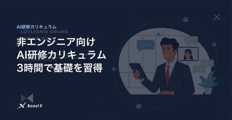 非エンジニア向けAI研修カリキュラムのイラスト