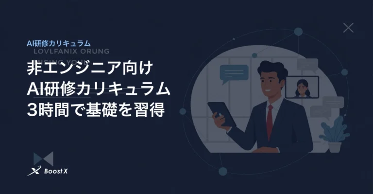 非エンジニア向けAI研修カリキュラムのイラスト