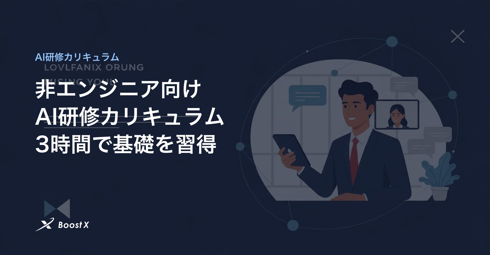 非エンジニア向けAI研修カリキュラムのイラスト