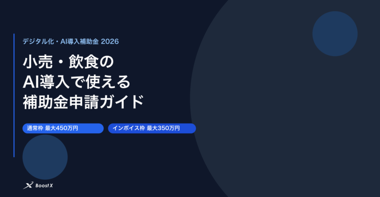 小売・飲食のAI導入で使えるデジタル化・AI導入補助金の申請ガイド