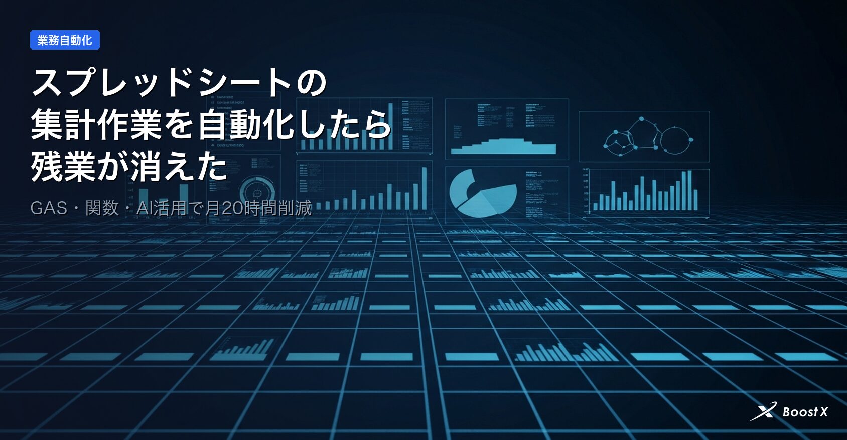 スプレッドシート集計作業の自動化で残業削減するイメージ画像