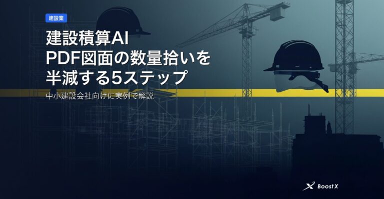 建設積算AI｜PDF図面の数量拾いを半減する5ステップ