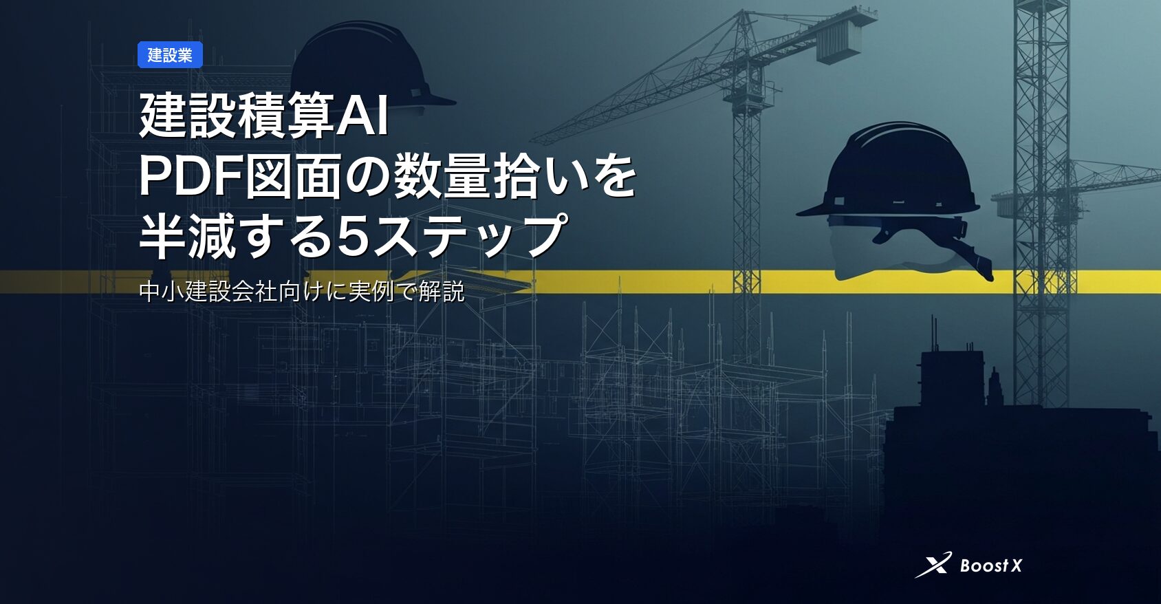 建設積算AI｜PDF図面の数量拾いを半減する5ステップ