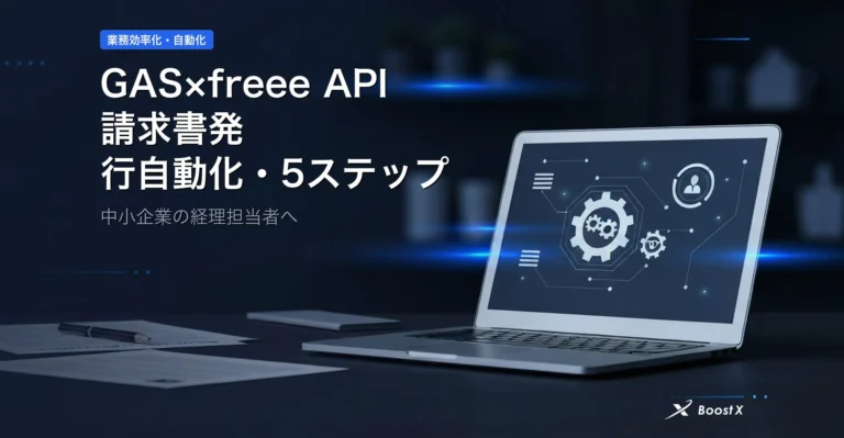 GAS×freee API｜現場で勝てる請求書発行自動化5ステップ