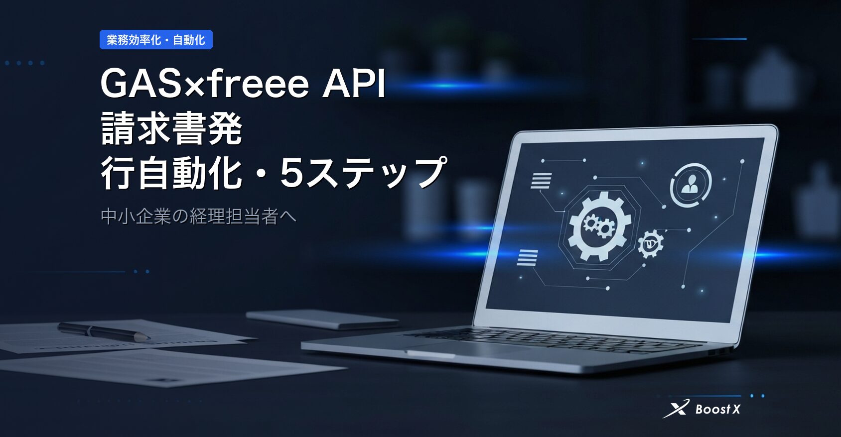 GAS×freee API｜現場で勝てる請求書発行自動化5ステップ