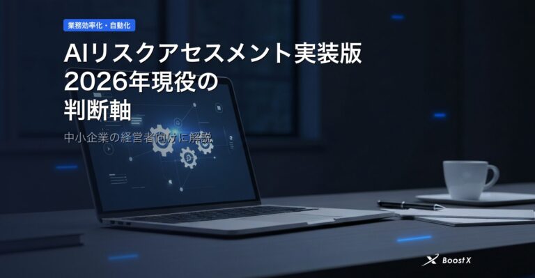 AIリスクアセスメント実装版｜2026年現役の判断軸