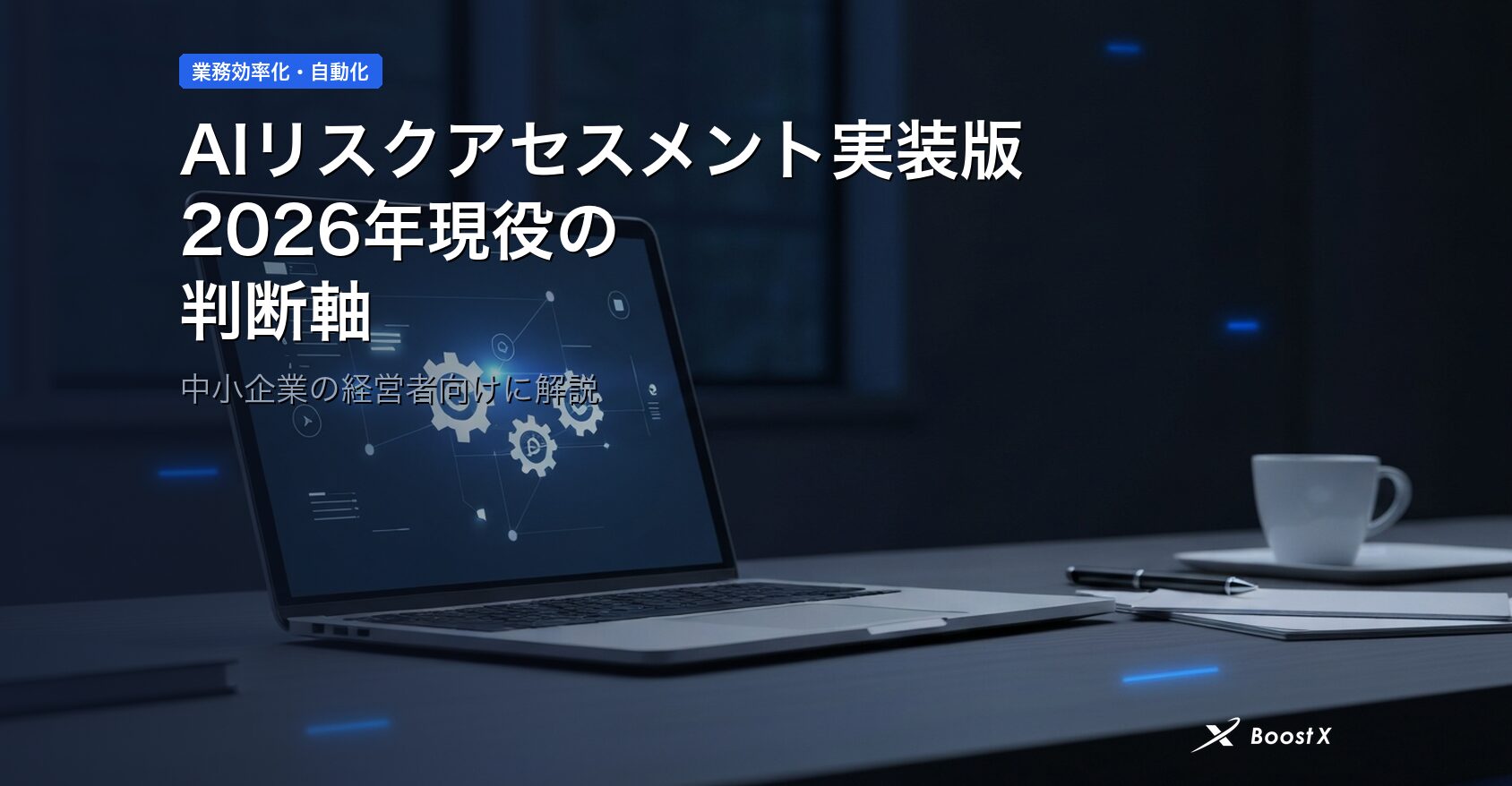 AIリスクアセスメント実装版｜2026年現役の判断軸