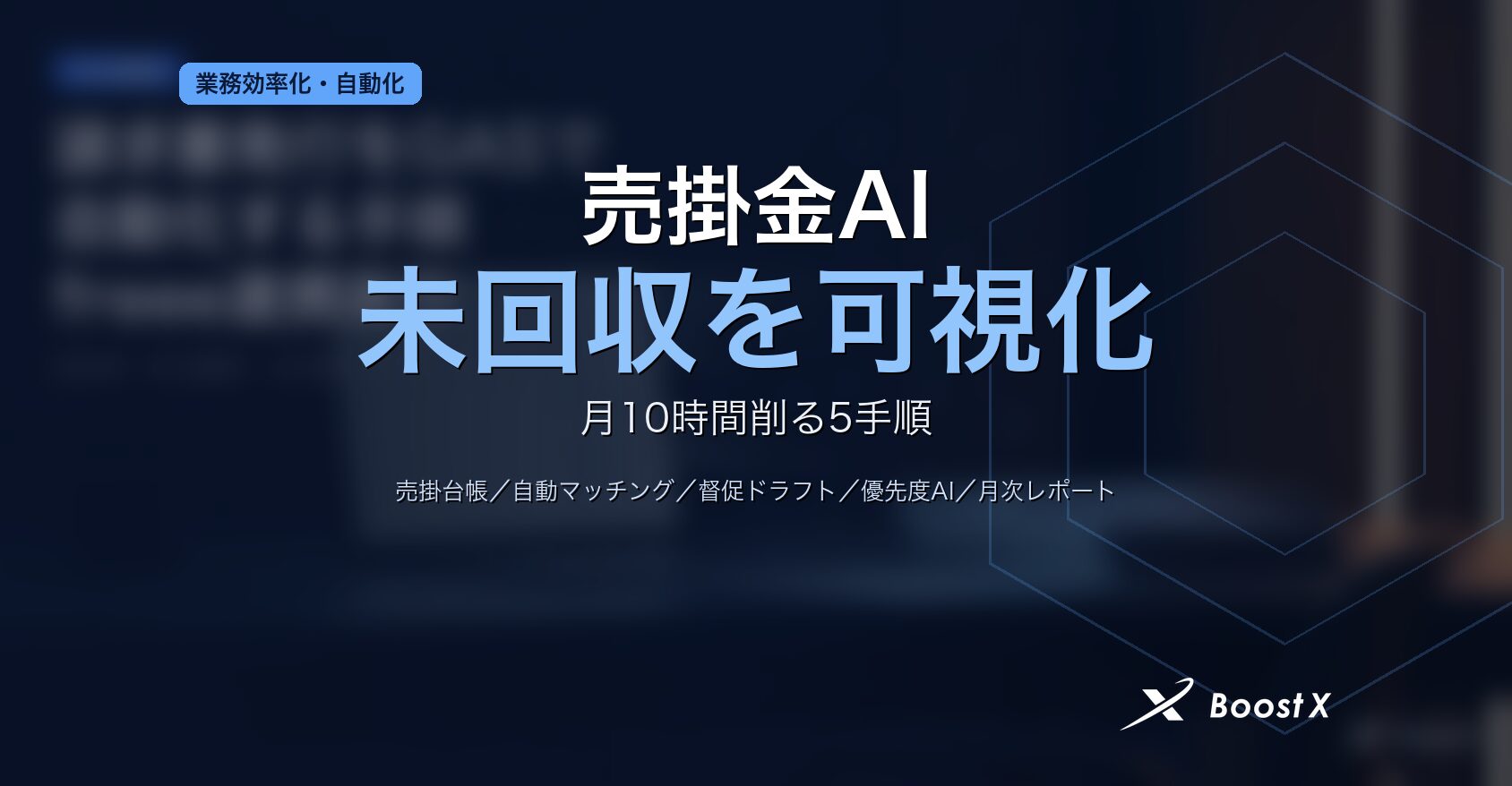 売掛金AIで未回収を可視化し経理現場が月10時間削減する5手順を整理したアイキャッチ画像