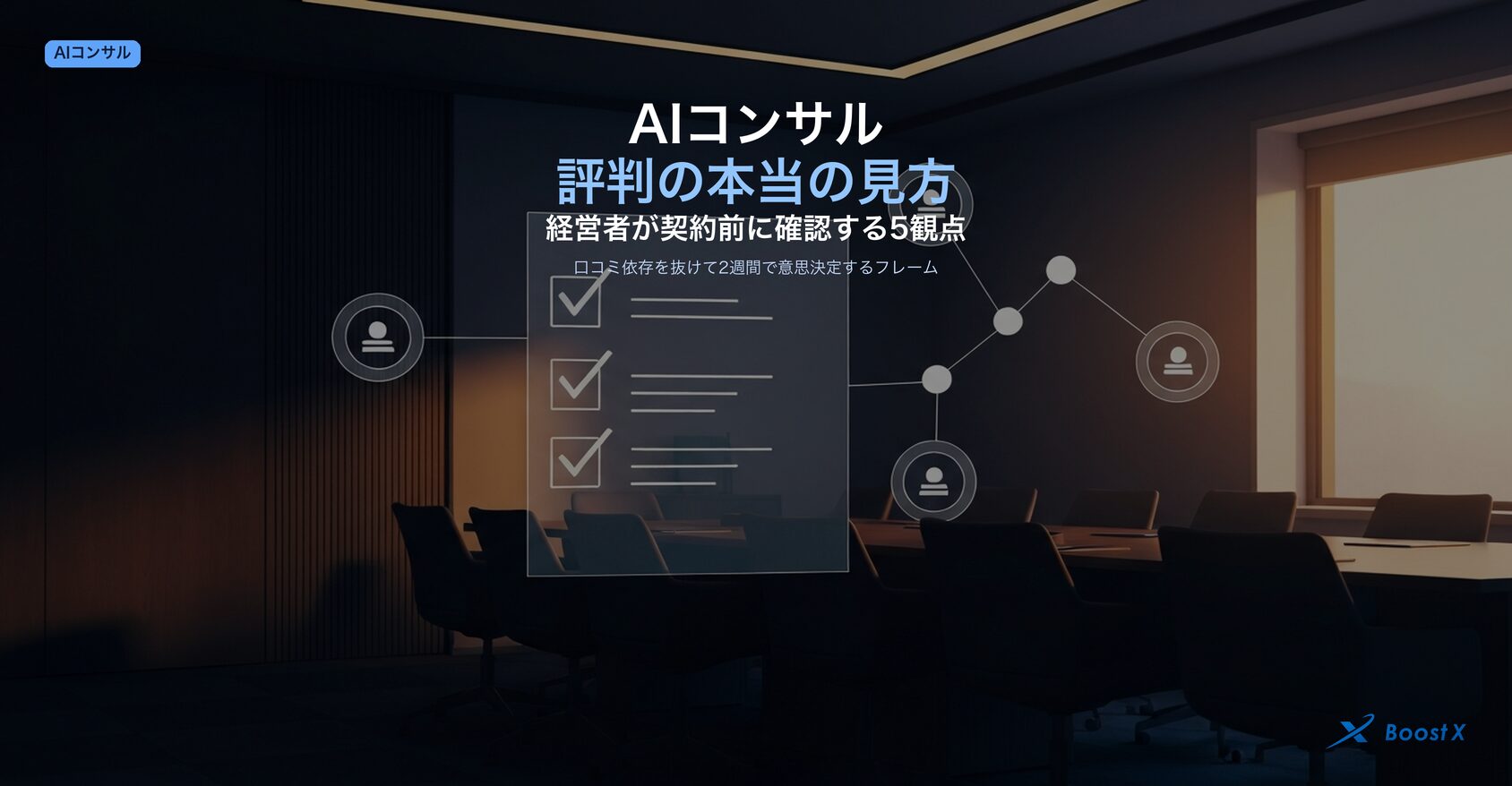 AIコンサルの評判を契約前に見抜く5観点（一次情報・料金透明性・定着率・担当者プロフィール・伴走範囲）を構造化したアイキャッチ