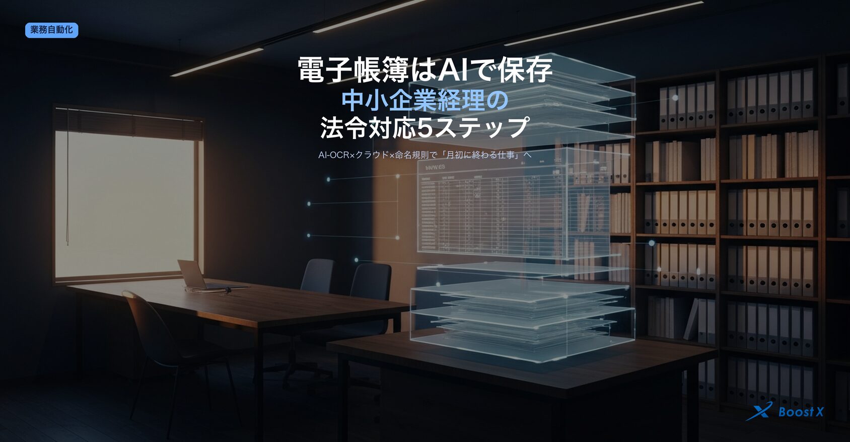 電子帳簿はAIで保存｜中小企業の経理が迷わない電子帳簿保存法対応5ステップ（棚卸し→AI-OCR×タイムスタンプ→3項目自動タグ付け→クラウド保管＆権限制御→運用ルール文書化）のアイキャッチ