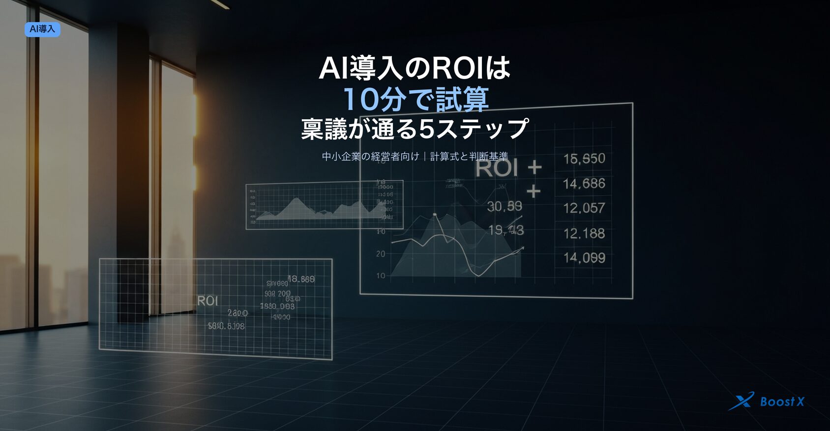 AI導入のROIを10分で試算する計算式と稟議が通る5ステップ判断基準を中小企業の経営者向けに解説