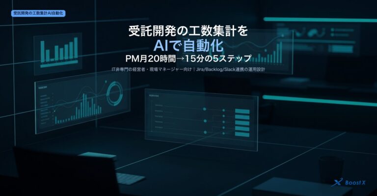 受託開発の工数集計をAIで自動化しPMの月20時間を15分に圧縮する5ステップを業務目線で解説