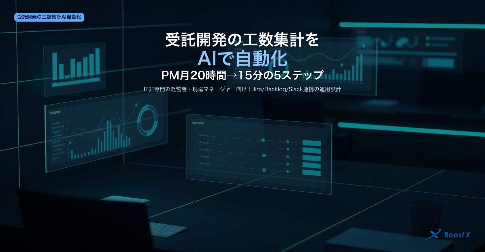 受託開発の工数集計をAIで自動化しPMの月20時間を15分に圧縮する5ステップを業務目線で解説