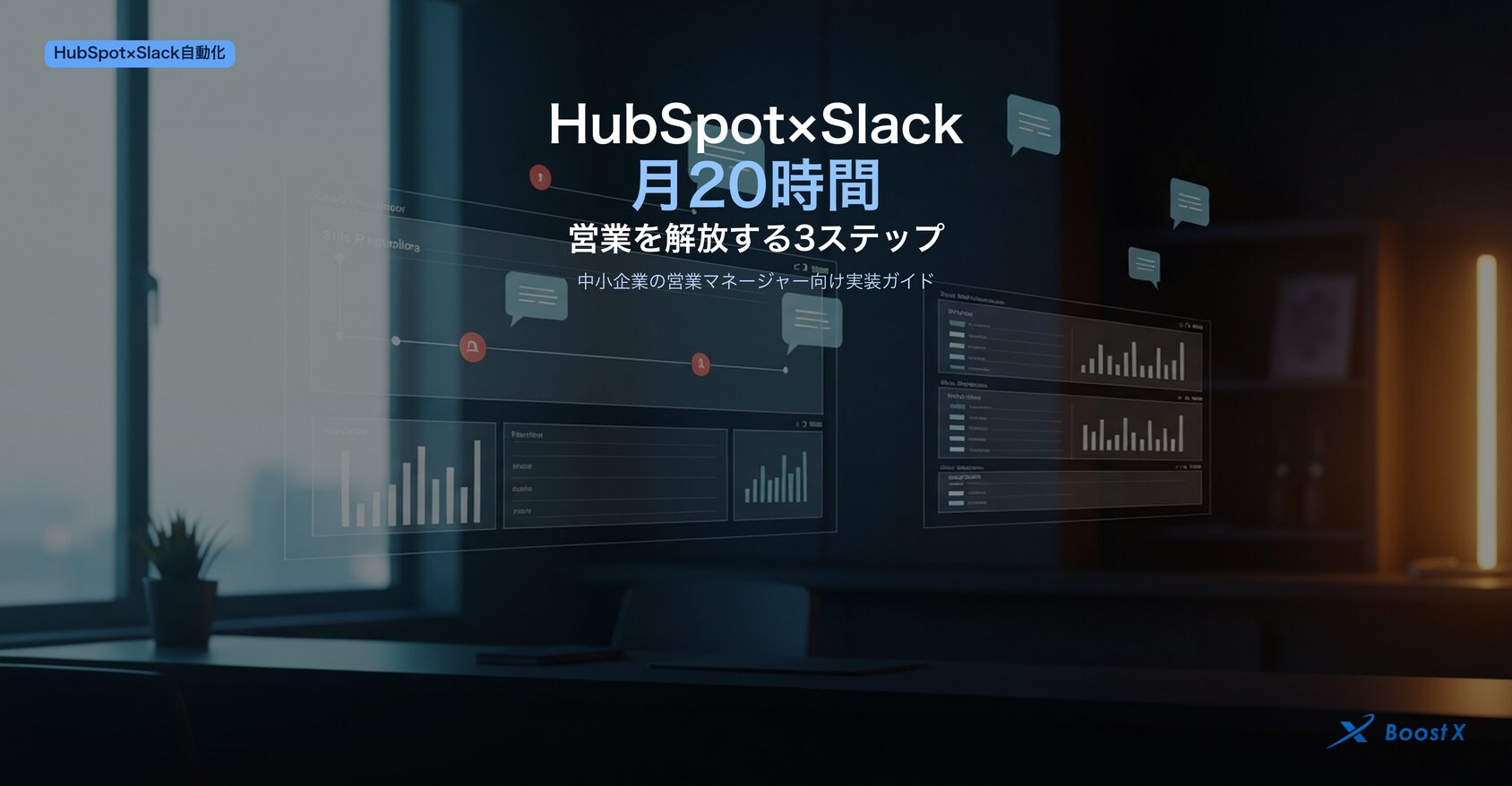 HubSpot×Slack連携｜営業の月20時間を削る中小企業向け3ステップ実装ガイド