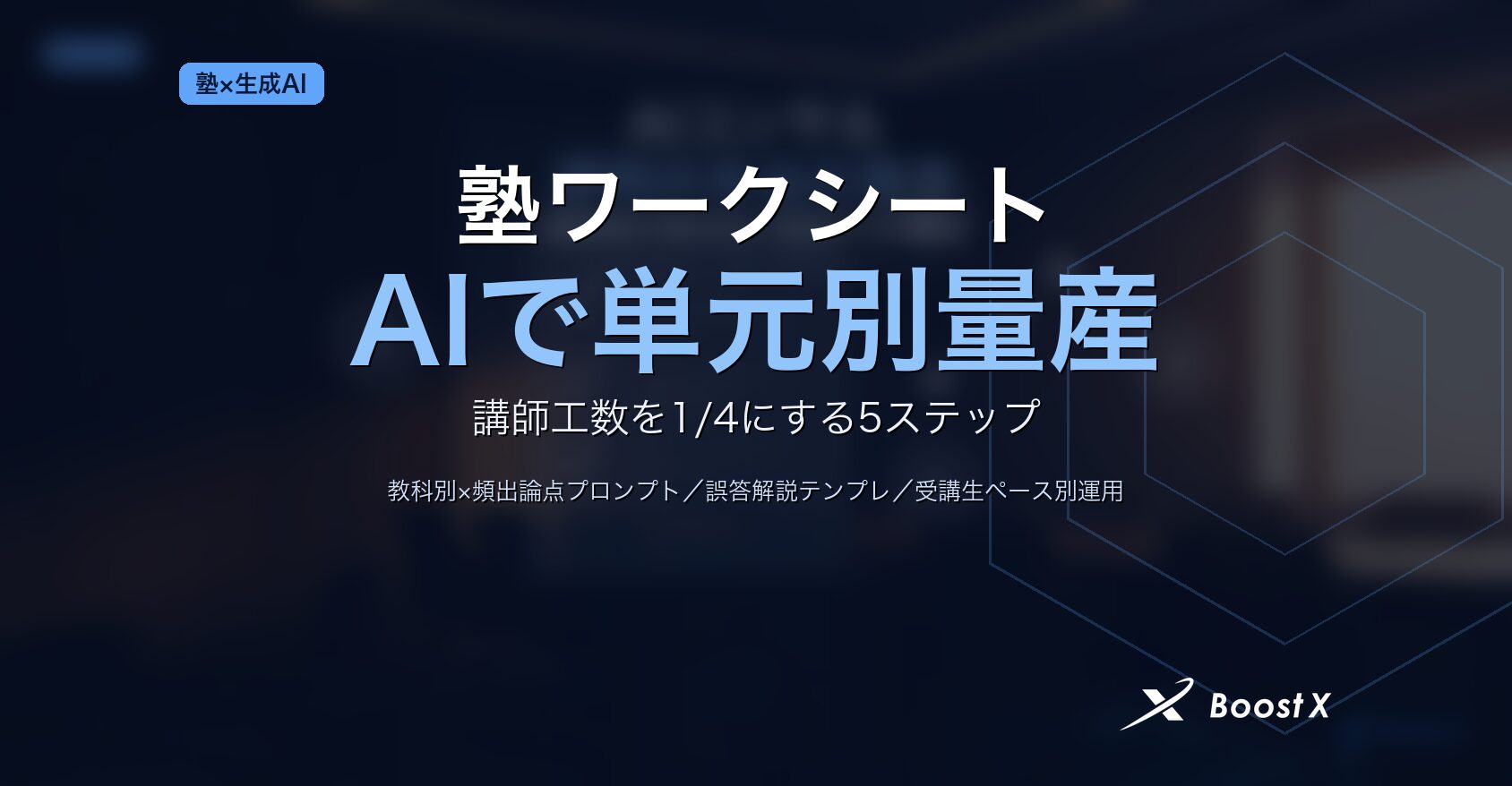 塾講師の負担を減らす生成AIワークシート作成5ステップを単元別量産の運用設計とともに整理したアイキャッチ画像