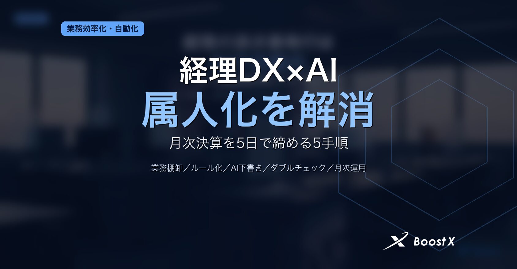 経理DX×AIで属人化を解消し中小企業が月次決算を5日で締める5手順を整理したアイキャッチ画像