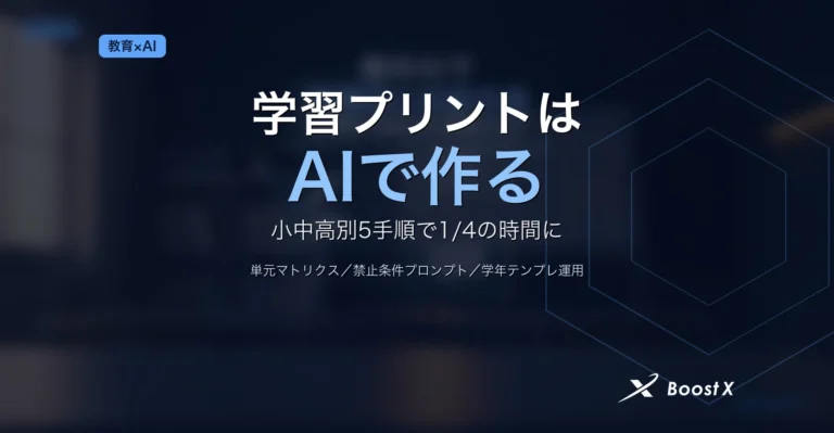 小中高の学習プリントを生成AIで小中高別に作成し時間を1/4にする5手順を整理したアイキャッチ画像
