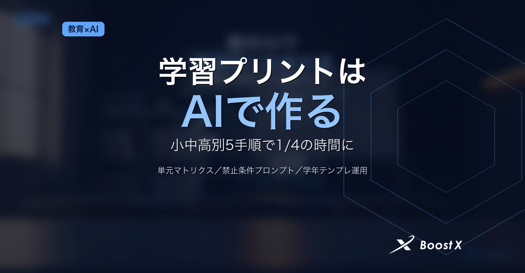 小中高の学習プリントを生成AIで小中高別に作成し時間を1/4にする5手順を整理したアイキャッチ画像