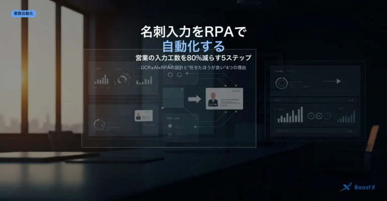 名刺入力RPA自動化｜営業の入力工数を80%減らす5ステップのアイキャッチ