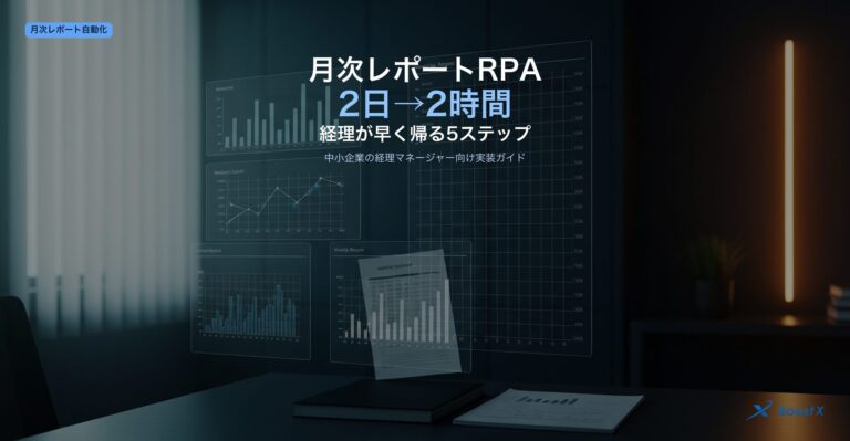 月次レポートRPA自動化｜経理2日工数を2時間に短縮する中小企業向け5ステップ実装ガイド