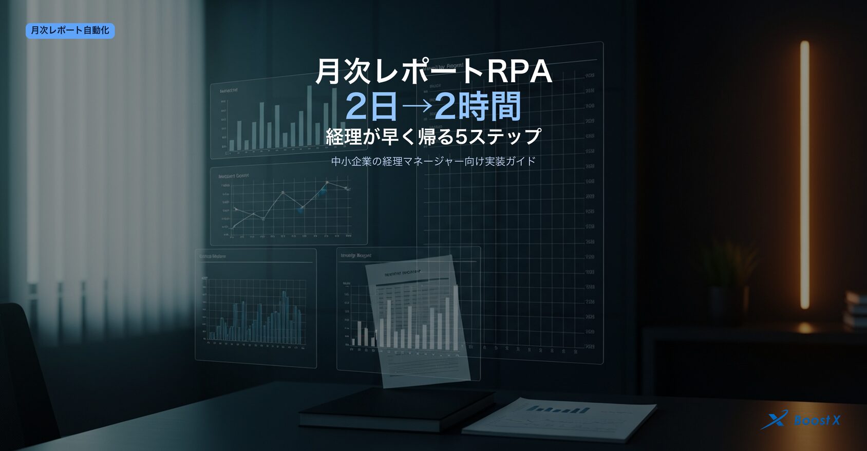 月次レポートRPA自動化｜経理2日工数を2時間に短縮する中小企業向け5ステップ実装ガイド