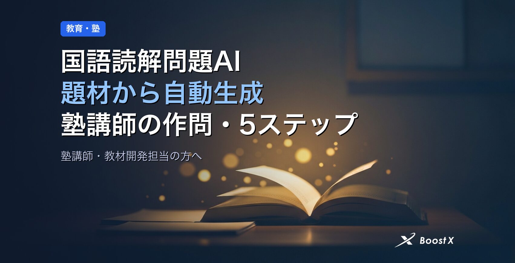 国語読解問題AI作成で題材から自動生成する5ステップの運用設計を示したアイキャッチ（教育・塾講師向け）