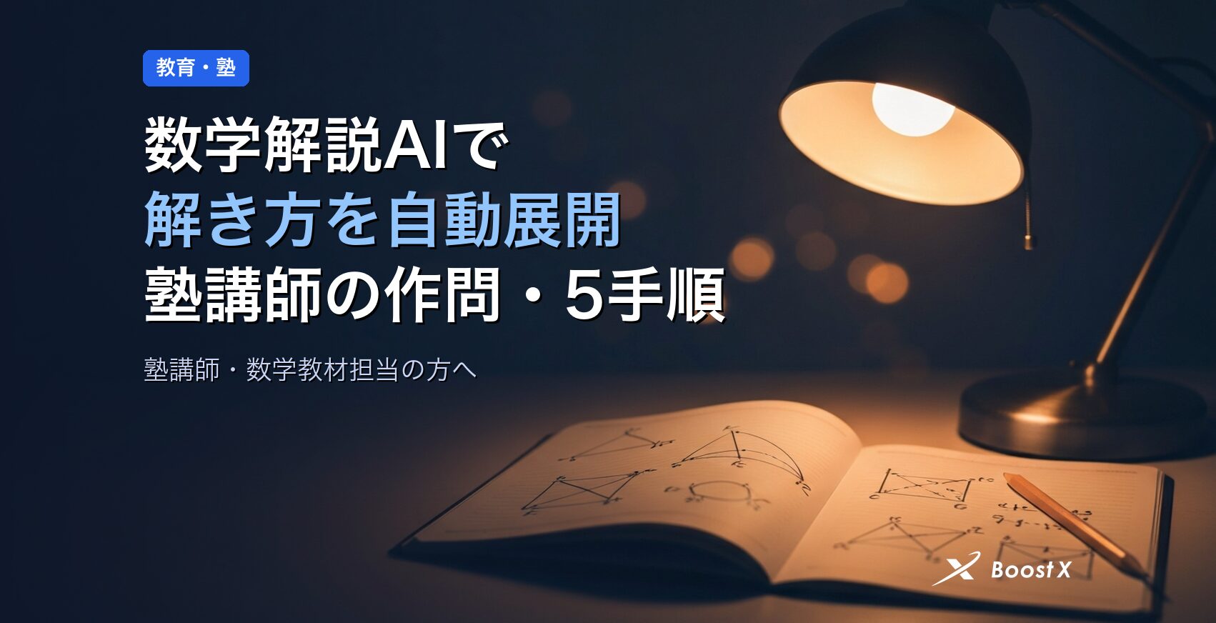 数学解説AIで解き方を自動展開する塾講師向け5手順の運用設計を示したアイキャッチ