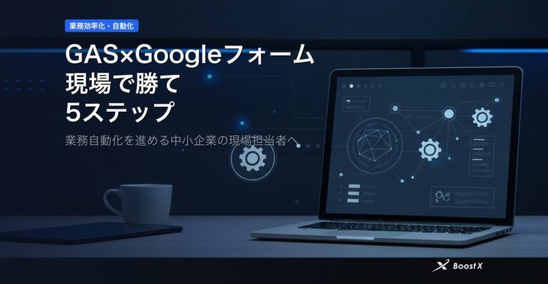 GAS×Googleフォーム｜現場で勝てる5ステップ アイキャッチ