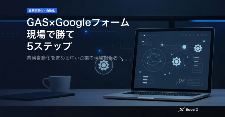 GAS×Googleフォーム｜現場で勝てる5ステップ アイキャッチ