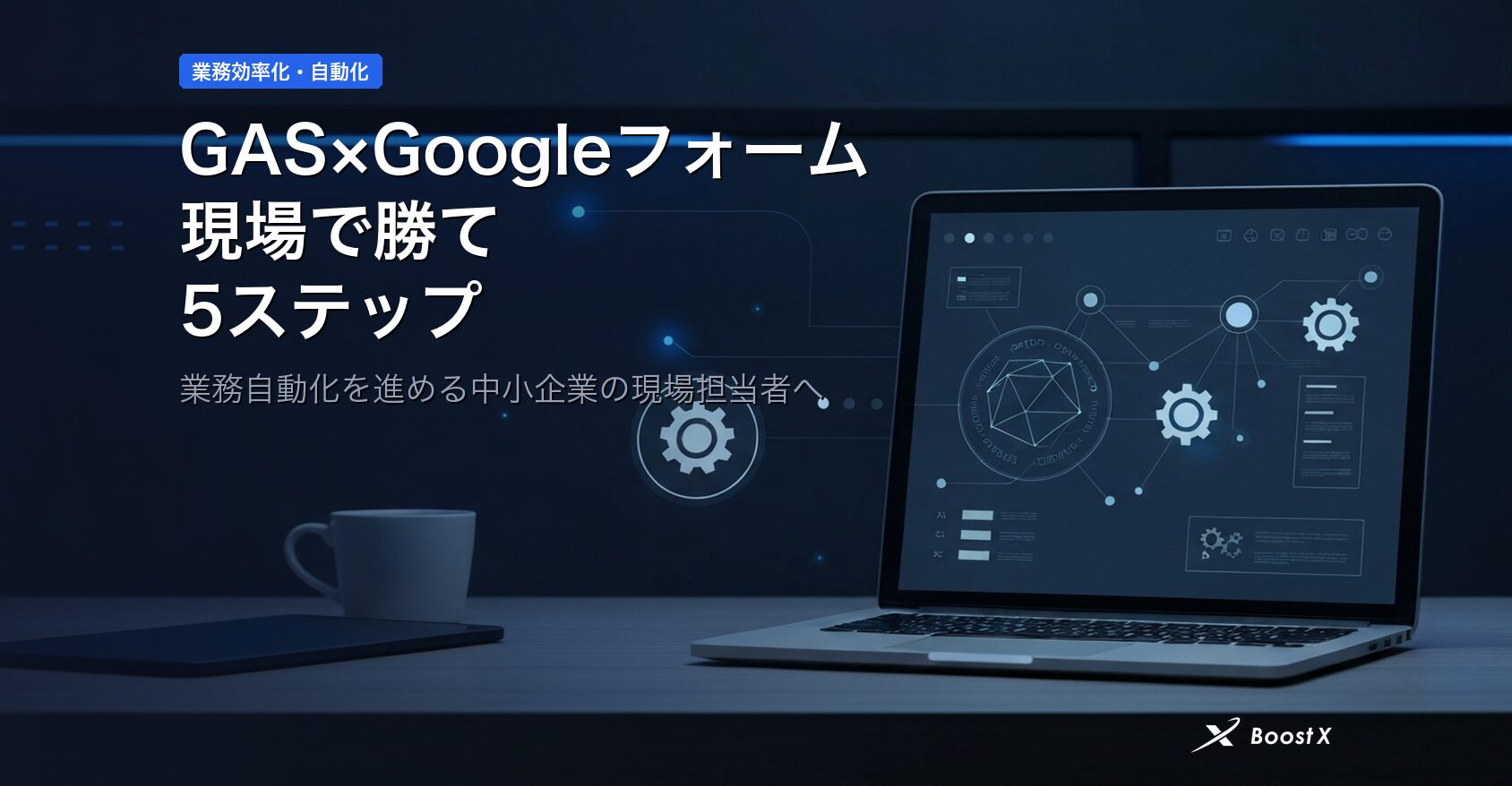 GAS×Googleフォーム｜現場で勝てる5ステップ アイキャッチ