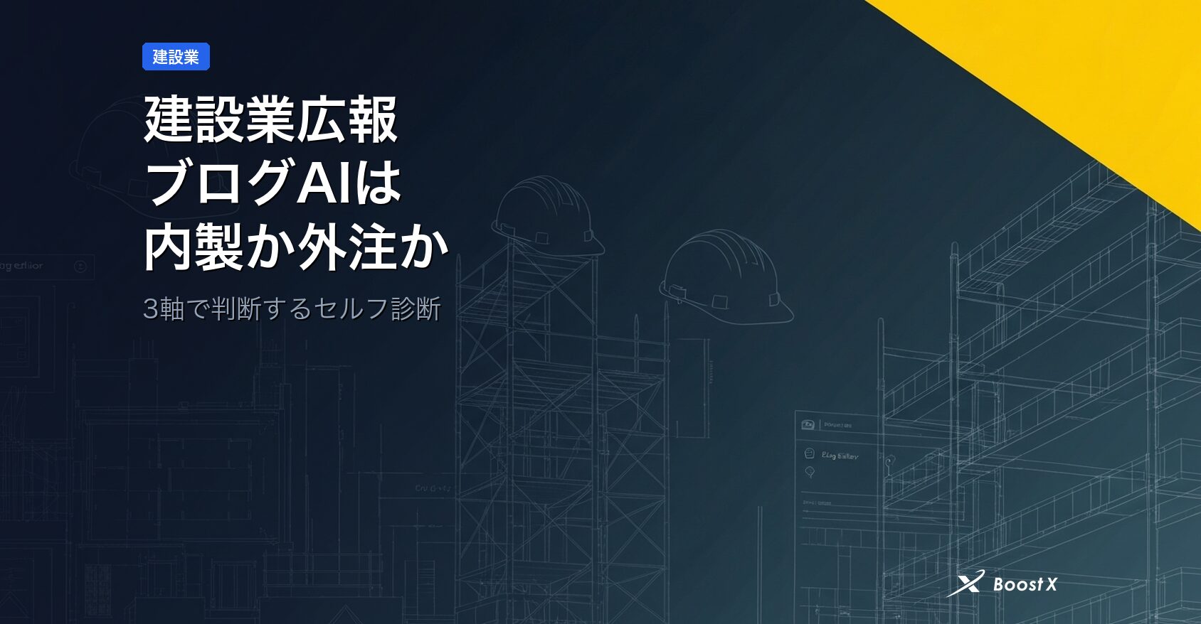 建設業広報ブログAIは内製か外注か｜3軸で判断するセルフ診断 アイキャッチ
