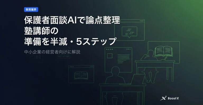 保護者面談AIで論点整理｜塾講師の準備を半減する5ステップ アイキャッチ