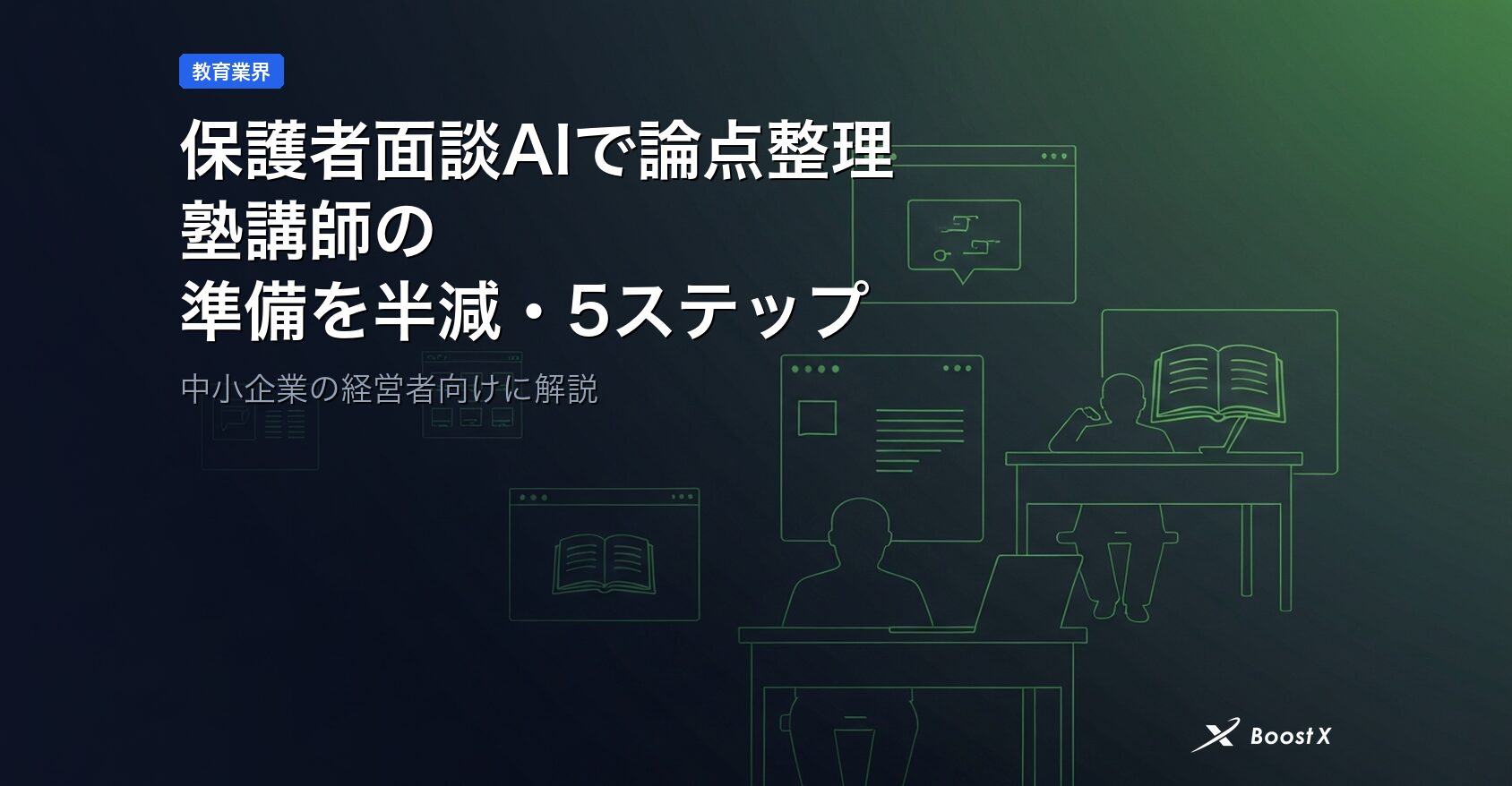 保護者面談AIで論点整理｜塾講師の準備を半減する5ステップ アイキャッチ