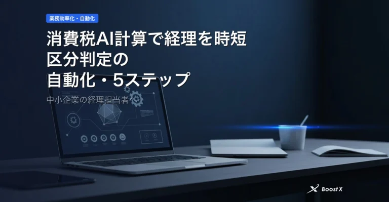 消費税AI計算で経理を時短｜区分判定の自動化5ステップ アイキャッチ