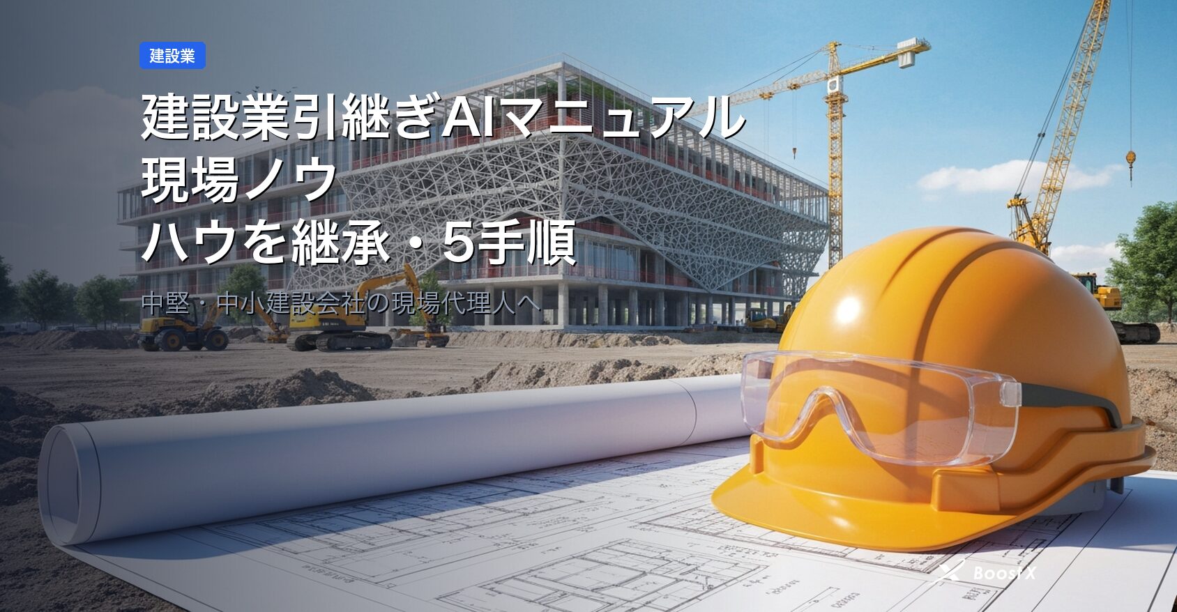 建設業引継ぎAIマニュアル｜現場ノウハウを継承する5手順 アイキャッチ