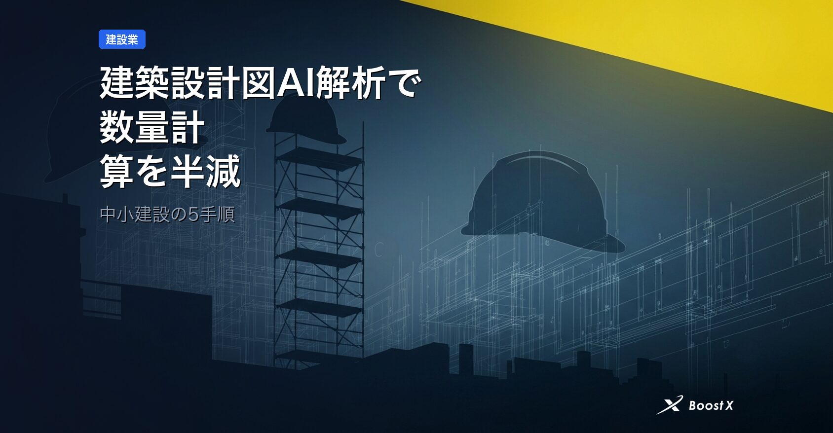建築設計図AI解析で数量計算を半減｜中小建設の5手順 アイキャッチ