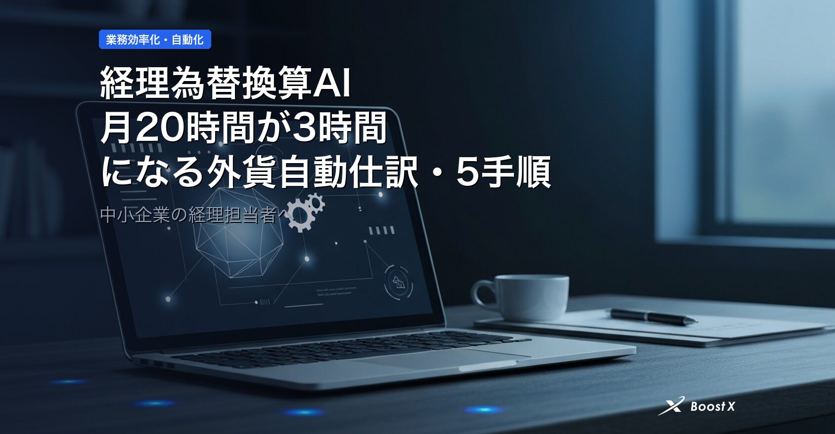 経理為替換算AI｜月20時間が3時間になる外貨自動仕訳5手順 アイキャッチ
