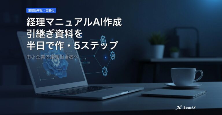 経理マニュアルAI作成｜引継ぎ資料を半日で作る5ステップ アイキャッチ