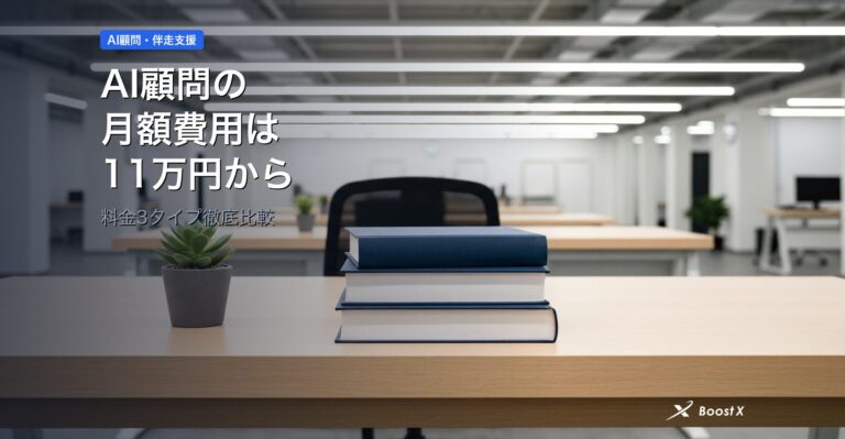 AI顧問の月額費用は11万円から｜料金3タイプ徹底比較 アイキャッチ