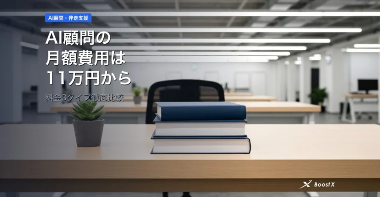 AI顧問の月額費用は11万円から｜料金3タイプ徹底比較 アイキャッチ