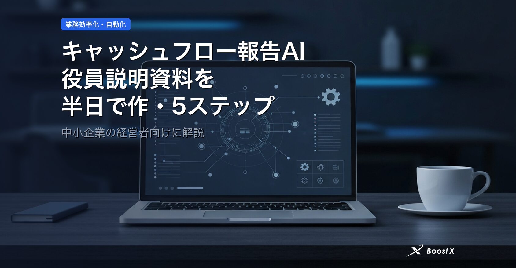 キャッシュフロー報告AI｜役員説明資料を半日で作る5ステップ アイキャッチ