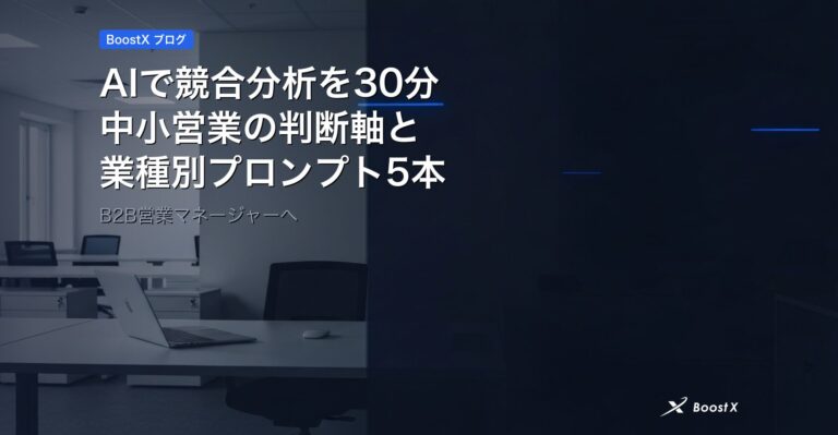 AIで競合分析を30分｜中小営業の判断軸と業種別プロンプト5本 アイキャッチ
