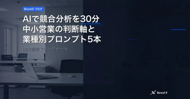 AIで競合分析を30分｜中小営業の判断軸と業種別プロンプト5本 アイキャッチ