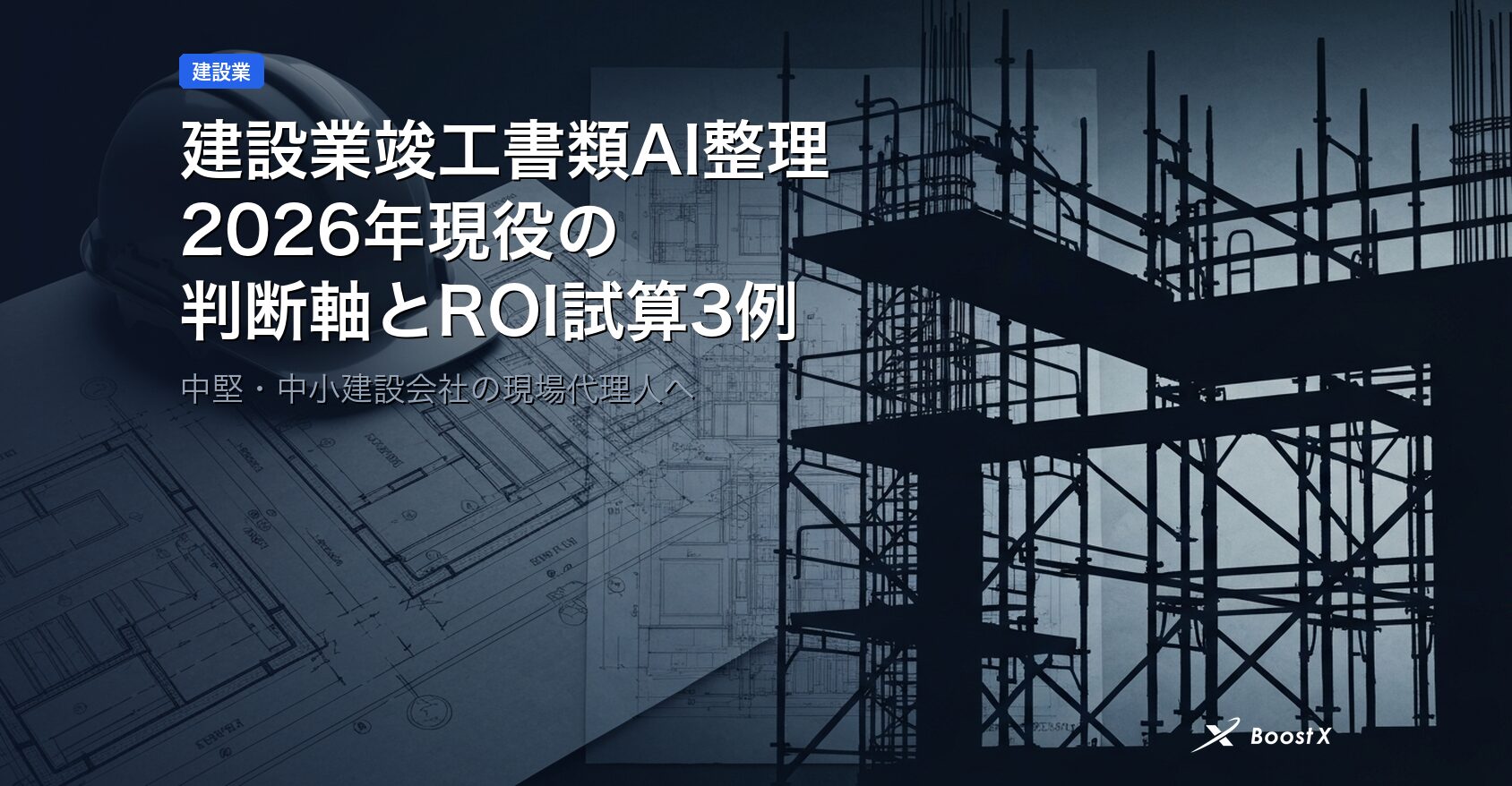 建設業竣工書類AI整理｜2026年現役の判断軸とROI試算3例 アイキャッチ
