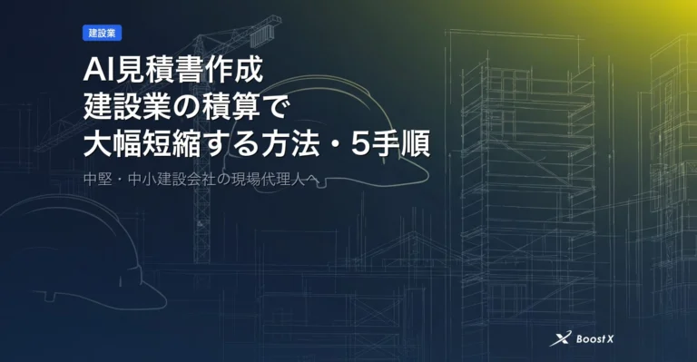 AI見積書作成｜建設業の積算を5手順で大幅短縮する方法 アイキャッチ