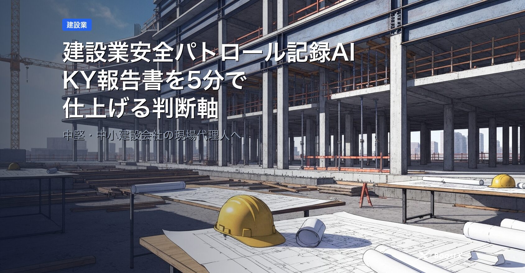 建設業安全パトロール記録AI｜KY報告書を5分で仕上げる判断軸 アイキャッチ