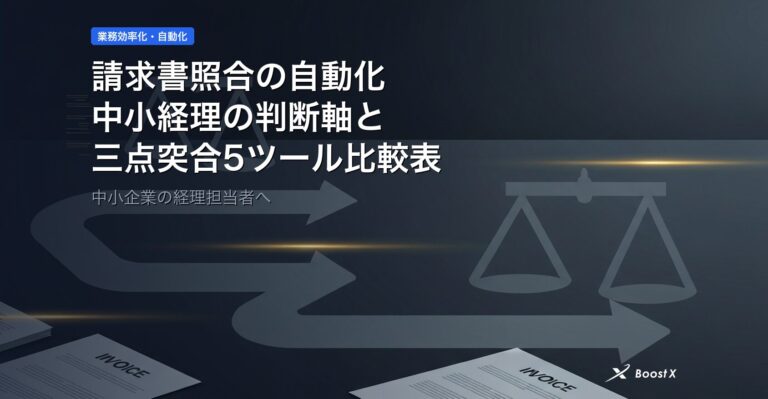 請求書照合の自動化｜中小経理の判断軸と三点突合5ツール比較表 アイキャッチ