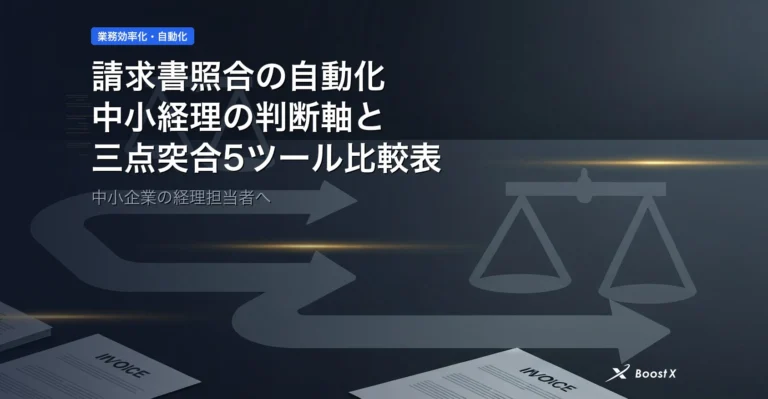 請求書照合の自動化｜中小経理の判断軸と三点突合5ツール比較表 アイキャッチ