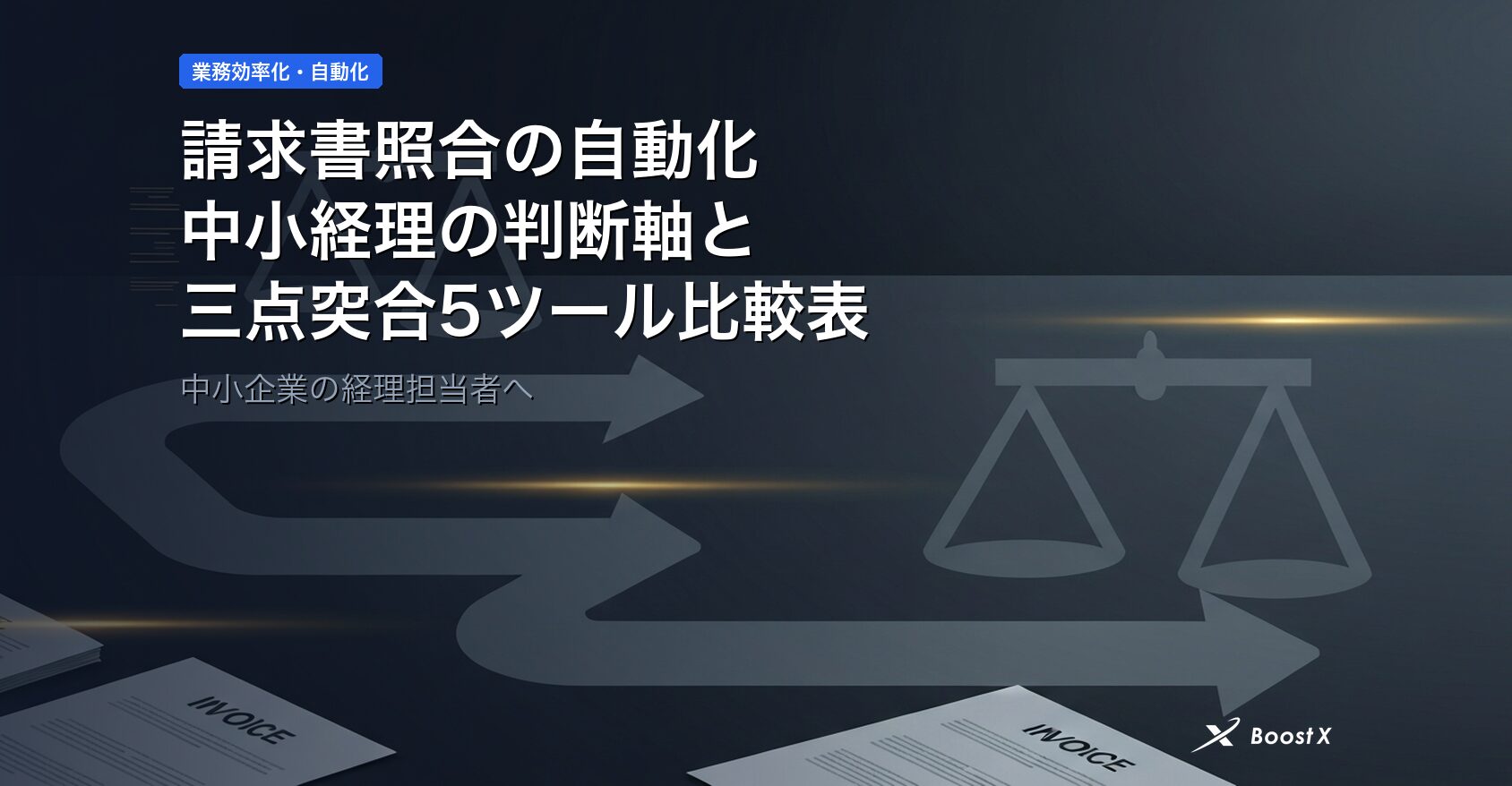 請求書照合の自動化｜中小経理の判断軸と三点突合5ツール比較表 アイキャッチ