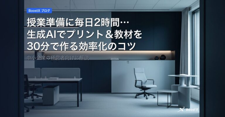 授業準備に毎日2時間…｜生成AIでプリント＆教材を30分で作る効率化のコツ アイキャッチ